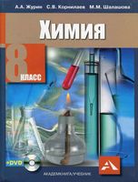 Учебник Химия 8 класс Журин Корнилаев Шалашова