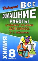 ГДЗ решебник ответы Химия 8 класс Габриелян учебник