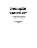 ГДЗ ответы Химия 8 класс Габриелян учебник