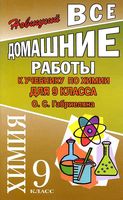ГДЗ решебник ответы Химия 9 класс Габриелян учебник