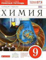 Рабочая тетрадь Химия 9 класс Габриелян Сладков