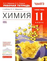 Рабочая тетрадь Химия 11 класс Габриелян Сладков Базовый уровень