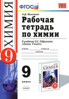 Рабочая тетрадь Химия 9 класс Микитюк Габриелян