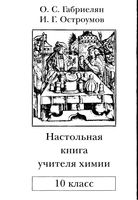 Настольная книга для учителя химии 10 класс Габриелян Остроумов