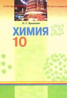 Учебник Химия 10 класс Ярошенко