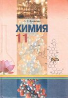 Учебник Химия 11 класс Ярошенко