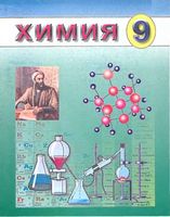 Учебник Химия 9 класс Аскаров Тухтабаев Гапиров