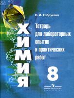 Химия 8 класс Тетрадь для лабораторных опытов и практических работ Габрусева