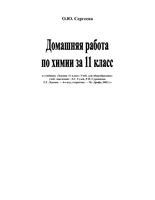ГДЗ ответы Химия 11 класс Гузей