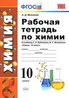 Рабочая тетрадь по химии 10 класс Микитюк Рудзитис Фельдман