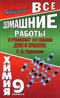 ГДЗ решебник ответы Химия 9 класс Рудзитис учебник