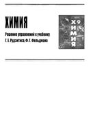 ГДЗ решебник Химия 9 класс Рудзитис Фельдман учебник