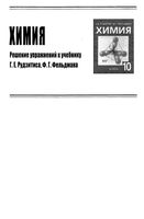 ГДЗ решебник ответы Химия 10 класс Рудзитис Фельдман учебник