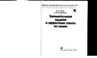 Занимательные задания и эффектные опыты по химии Степин Аликберова