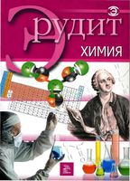 Серия Эрудит Химия
