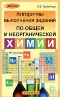 Алгоритмы выполнения заданий по общей и неорганической химии Грибанова