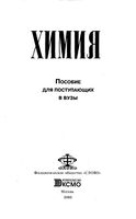 Химия пособие для поступающих в вузы Максименко