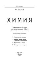 Химия Современный курс для подготовки к ЕГЭ Егоров