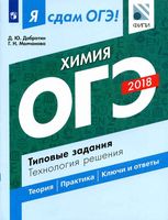 Я сдам ОГЭ Химия Типовые задания Технология решения Добротин Молчанова