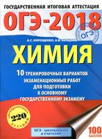 ОГЭ 2018 Химия 10 тренировочных вариантов экзаменационных работ для подготовки к ОГЭ Корощенко Купцова