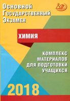 ОГЭ 2018 Химия Комплекс материалов для подготовки учащихся Добротин Каверина Гончарук