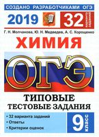 ОГЭ 2019 Химия Типовые тестовые задания 32 варианта Молчанова Медведев Корощенко