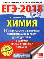 ЕГЭ 2018 Химия 50 тренировочных вариантов экзаменационных работ для подготовки Савинкина Живейнова