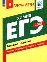 ЕГЭ 2018 Химия Типовые задания Я сдам ЕГЭ Каверина Медведев Молчанова