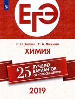 ЕГЭ 2019 Химия 25 лучших вариантов от Просвещения Яшкин Яшкина