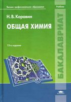 Общая химия Коровин