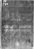 Задачи и упражнения по общей химии Глинка