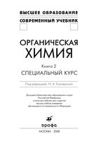 Органическая химия Специальный курс Тюкавкина Зурабян Белобородов книга 2