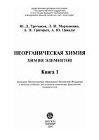 Неорганическая химия элементов Третьяков Мартыненко Григорьев книга том 1