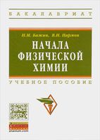 Начала физической химии Бажин Пармон