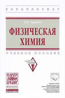 Физическая химия Зарубин
