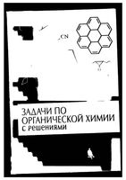 Задачи по органической химии с решениями Курц Ливанцов Чепраков