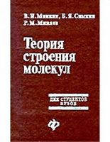 Теория строения молекул Минкин Симкин Миняев