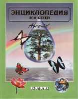 Экология энциклопедия для детей Володин том 19