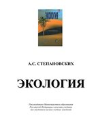 Экология Степановских учебник для вузов
