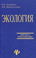 Экология Коробкин Передельский