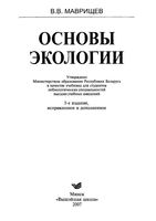 Основы экологии Маврищев