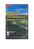 Экологические основы природопользования Гальперин