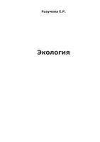 Экология Разумова