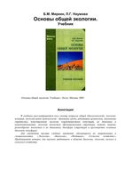 Учебник Основы общей экологии Миркин Наумова