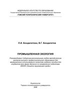 Промышленная экология Бондалетова