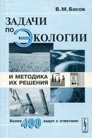 Задачи по экологии и методика их решения Басов