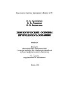 Экологические основы природопользования Арустамов Левакова Баркалова