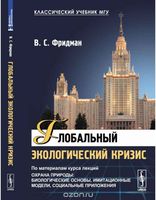 Глобальный экологический кризис Фридман