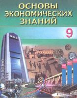 Основы экономических знаний 9 класс Сариков Хайдаров