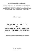 Задачи и тесты по экономической теории Микроэкономика Богатырев часть 1
